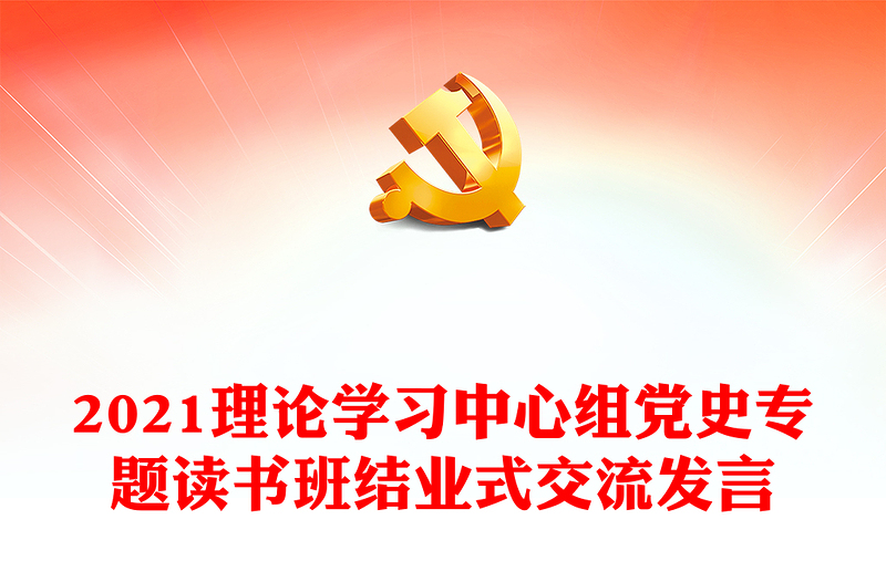 2021理论学习中心组党史专题读书班结业式交流发言