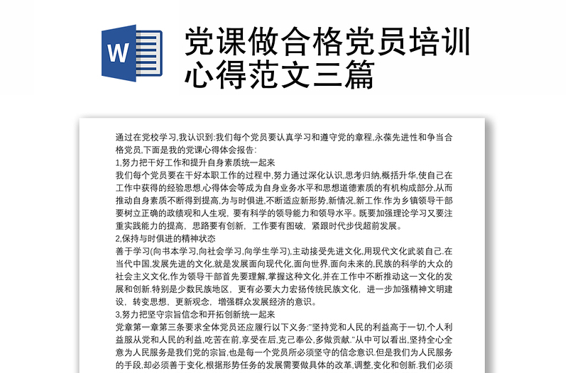 党课做合格党员培训心得范文三篇