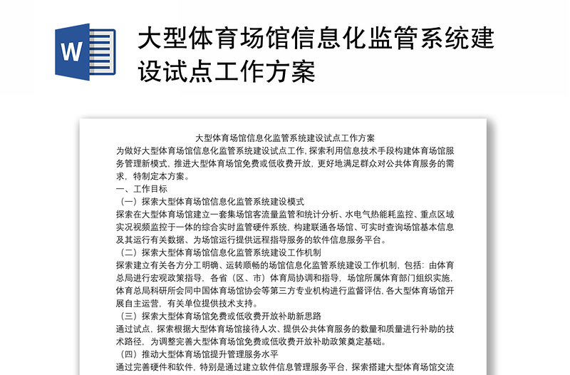 大型体育场馆信息化监管系统建设试点工作方案