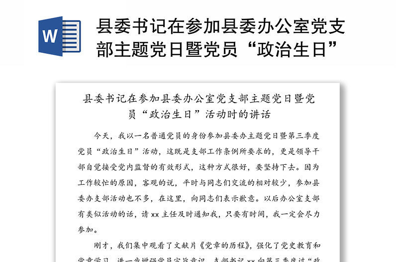 县委书记在参加县委办公室党支部主题党日暨党员“政治生日”活动时的讲话