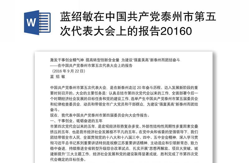 蓝绍敏在中国共产党泰州市第五次代表大会上的报告20160922