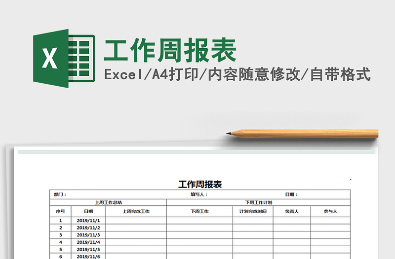 2021年工作周报表