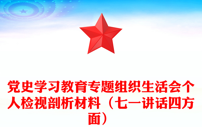 党史学习教育专题组织生活会个人检视剖析材料（七一讲话四方面）