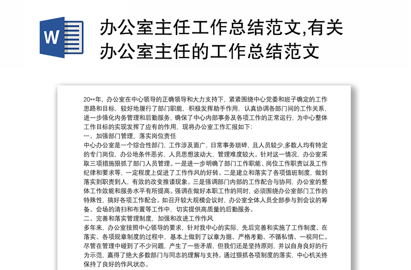 办公室主任工作总结范文,有关办公室主任的工作总结范文