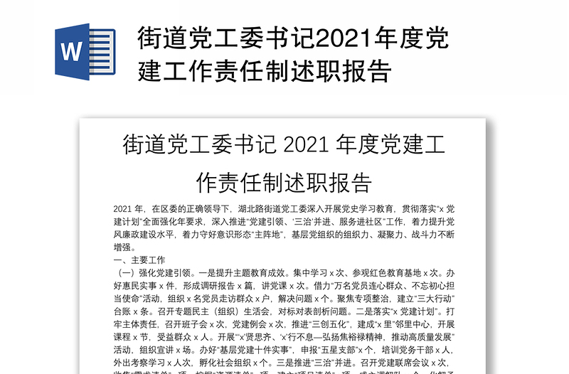 街道党工委书记2021年度党建工作责任制述职报告