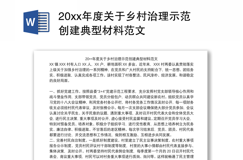 20xx年度关于乡村治理示范创建典型材料范文