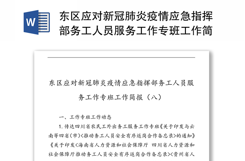 东区应对新冠肺炎疫情应急指挥部务工人员服务工作专班工作简报疫情防控