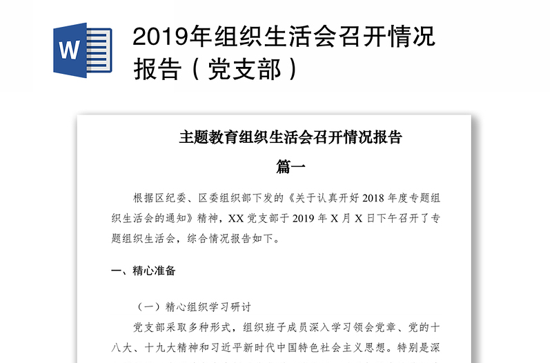 2019年组织生活会召开情况报告（党支部）