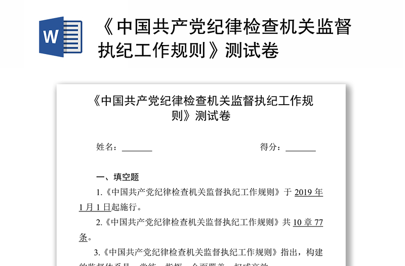 《中国共产党纪律检查机关监督执纪工作规则》测试卷