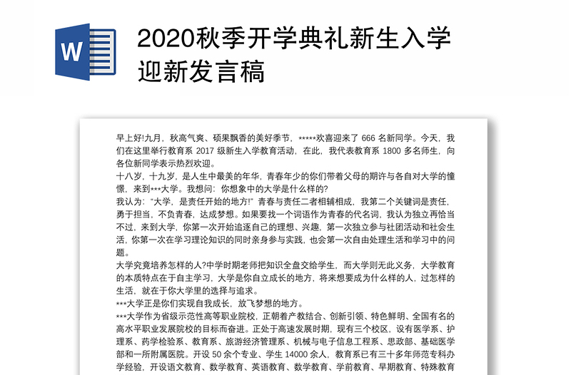 2020秋季开学典礼新生入学迎新发言稿