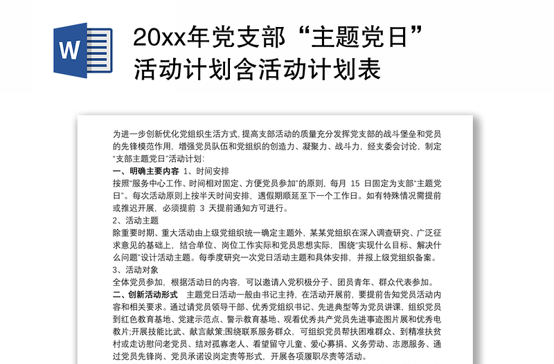 20xx年党支部“主题党日”活动计划含活动计划表