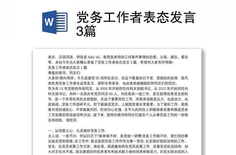 党务工作者表态发言3篇