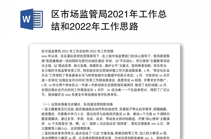 区市场监管局2021年工作总结和2022年工作思路