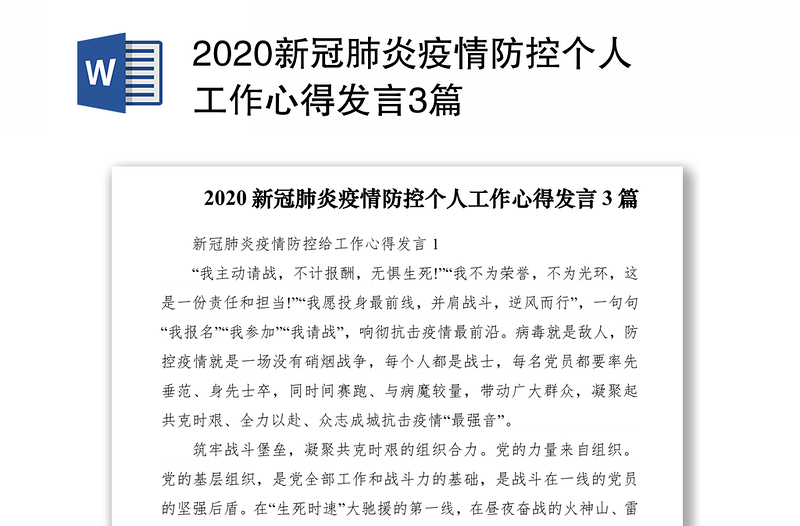 2020新冠肺炎疫情防控个人工作心得发言3篇