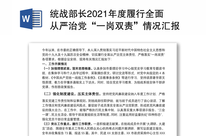 统战部长2021年度履行全面从严治党“一岗双责”情况汇报