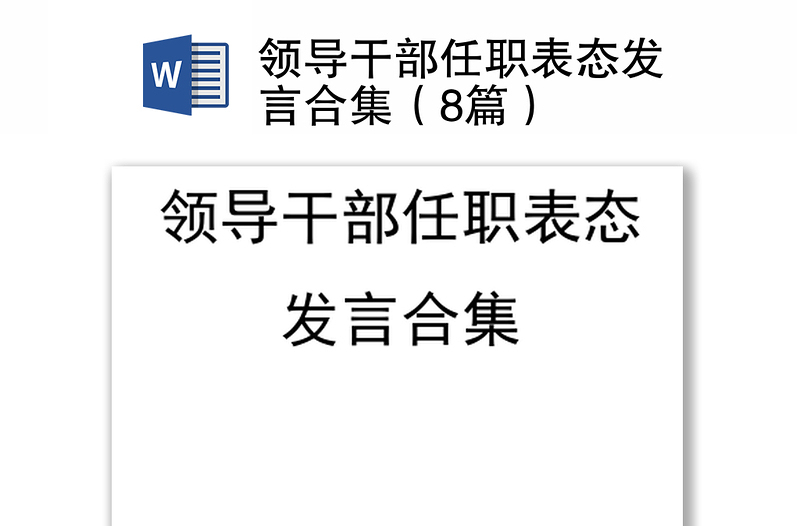 2021领导干部任职表态发言合集（8篇）