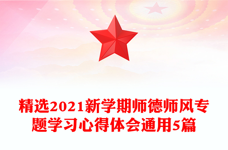 精选2021新学期师德师风专题学习心得体会通用5篇