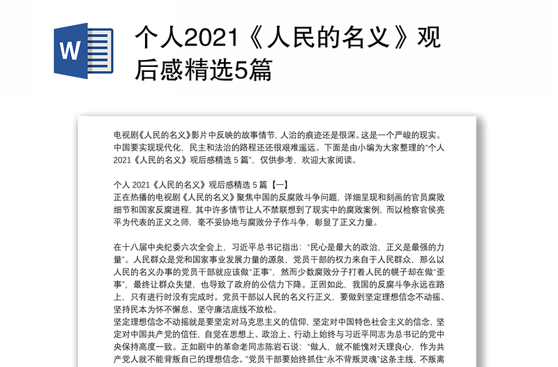 个人2021《人民的名义》观后感精选5篇