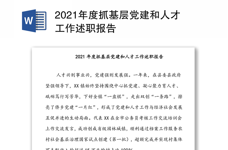 2021年度抓基层党建和人才工作述职报告