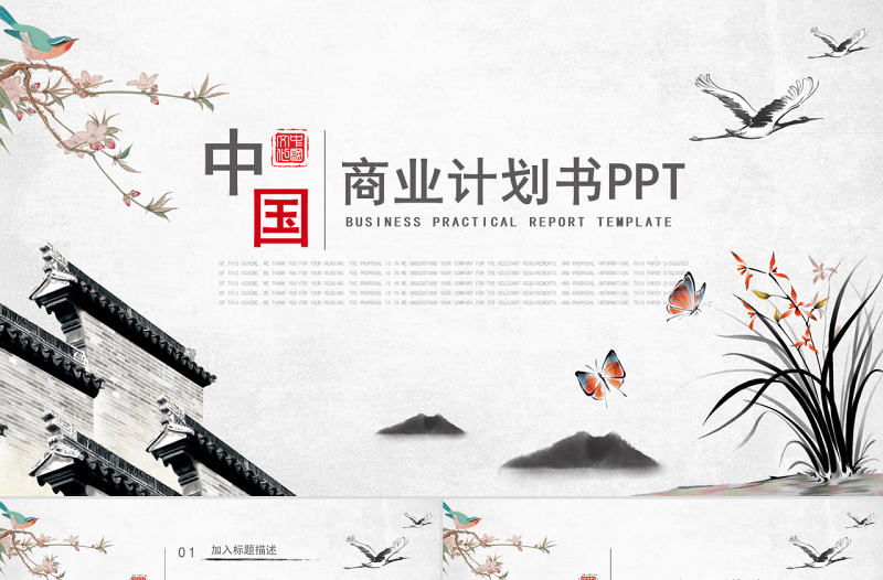 中国风通用项目融资商业计划书PPT模板