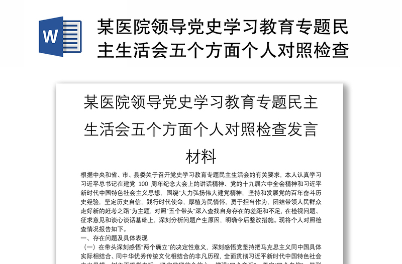 某医院领导党史学习教育专题民主生活会五个方面个人对照检查发言材料