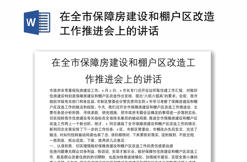 在全市保障房建设和棚户区改造工作推进会上的讲话