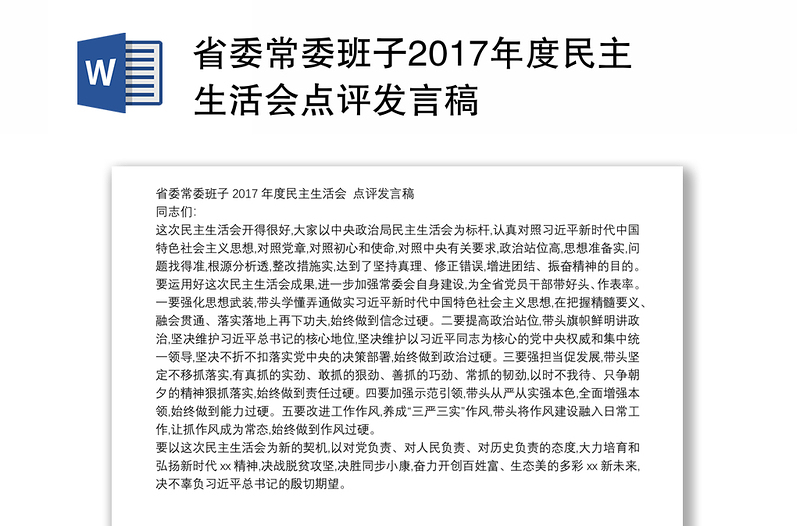 省委常委班子2017年度民主生活会点评发言稿