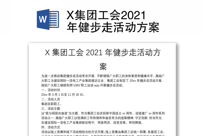 X集团工会2021年健步走活动方案
