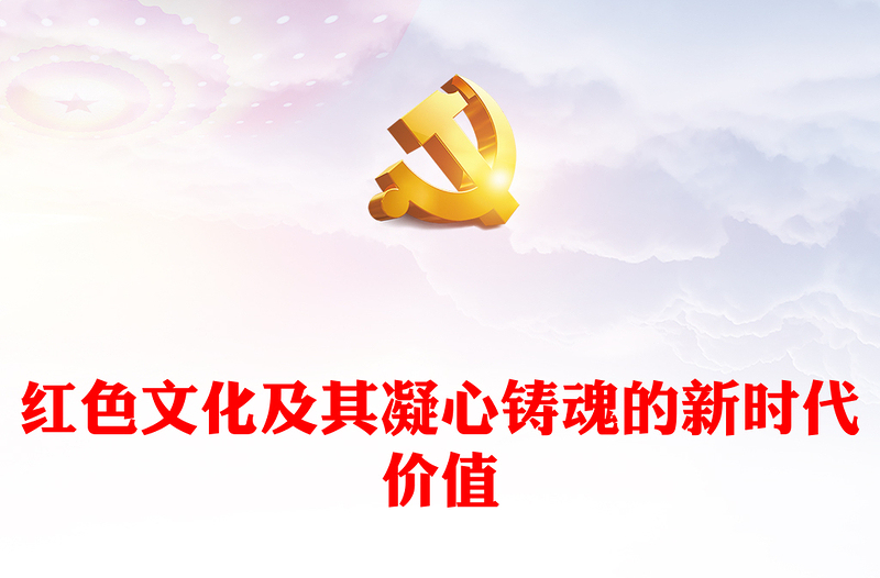 红色文化及其凝心铸魂的新时代价值PPT党员干部学习教育党课(讲稿)