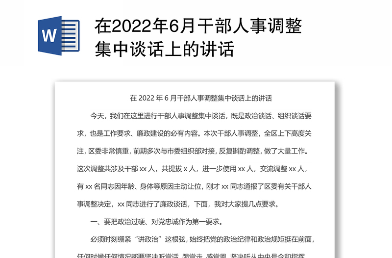 在2022年6月干部人事调整集中谈话上的讲话