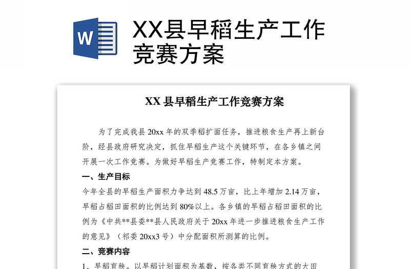 2021XX县早稻生产工作竞赛方案