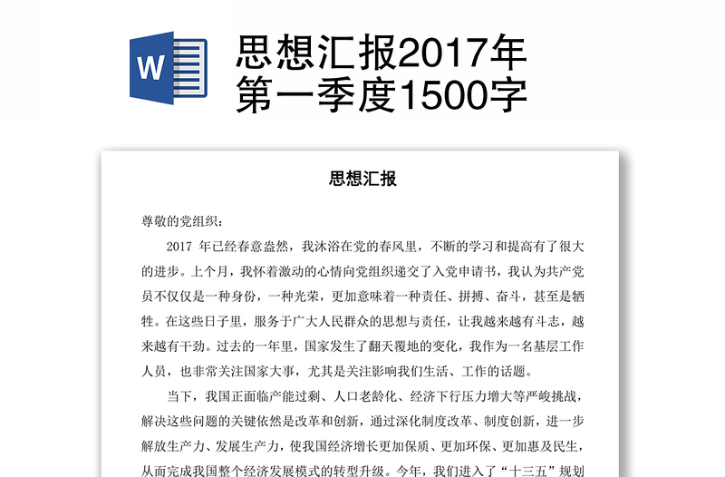 思想汇报2017年第一季度1500字