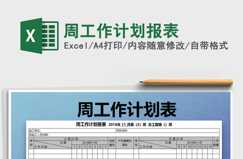 2022年周工作计划报表免费下载