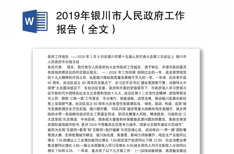 2019年银川市人民政府工作报告（全文）