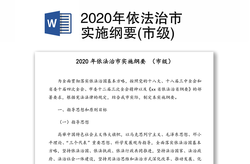 2020年依法治市实施纲要(市级)