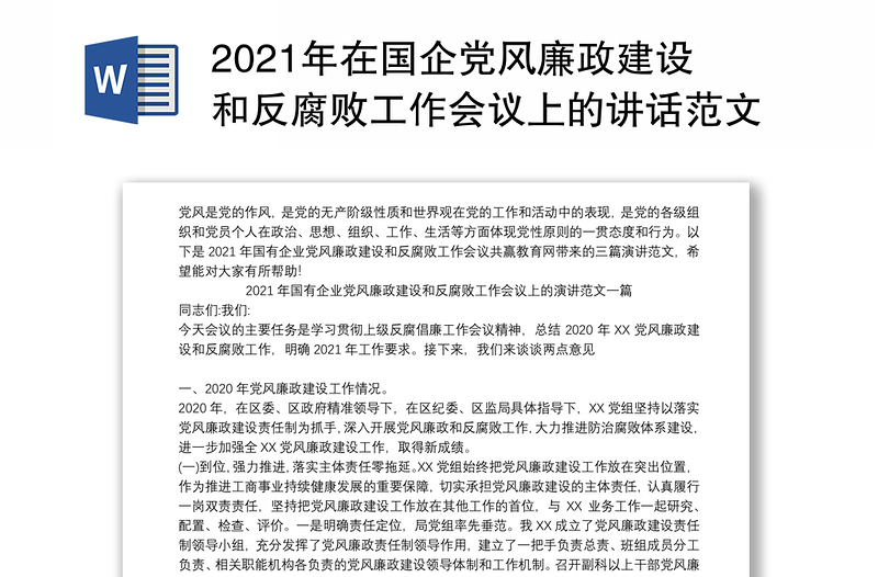 2021年在国企党风廉政建设和反腐败工作会议上的讲话范文三篇