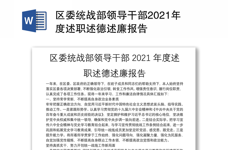 区委统战部领导干部2021年度述职述德述廉报告