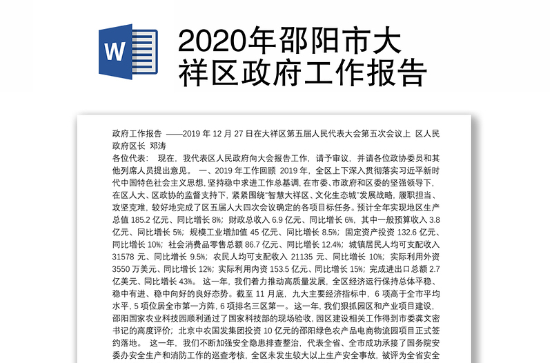 2020年邵阳市大祥区政府工作报告