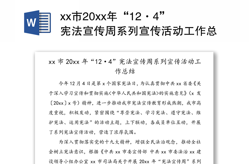 xx市20xx年“12·4”宪法宣传周系列宣传活动工作总结