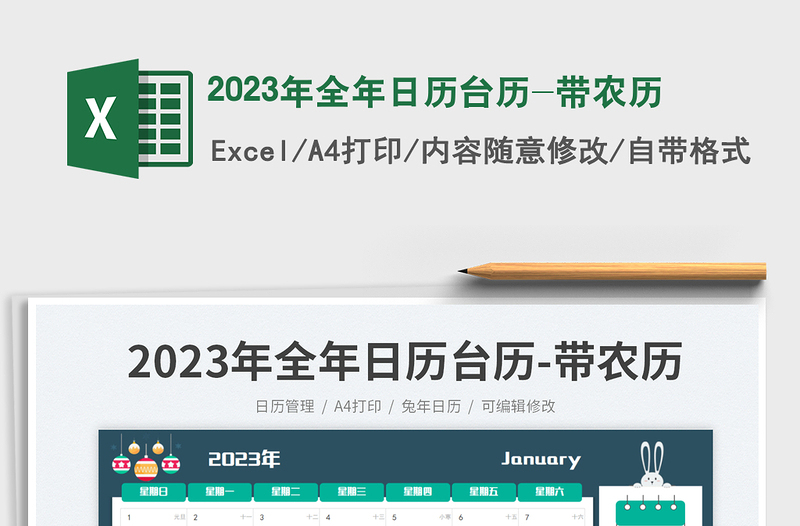 2023年全年日历台历-带农历免费下载