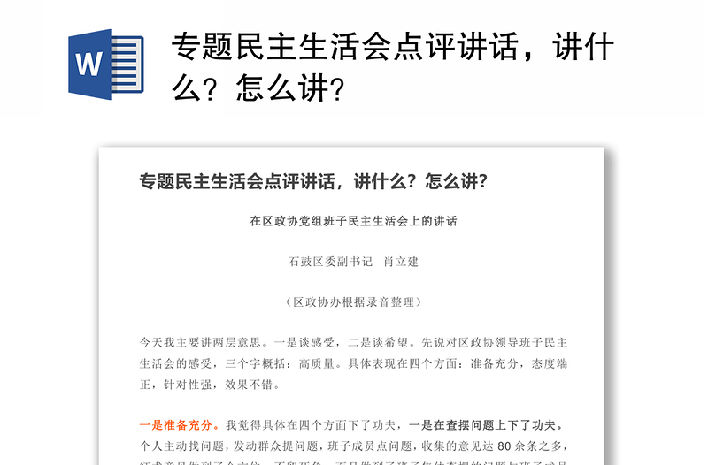 专题民主生活会点评讲话，讲什么？怎么讲？