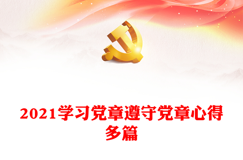 2021学习党章遵守党章心得多篇