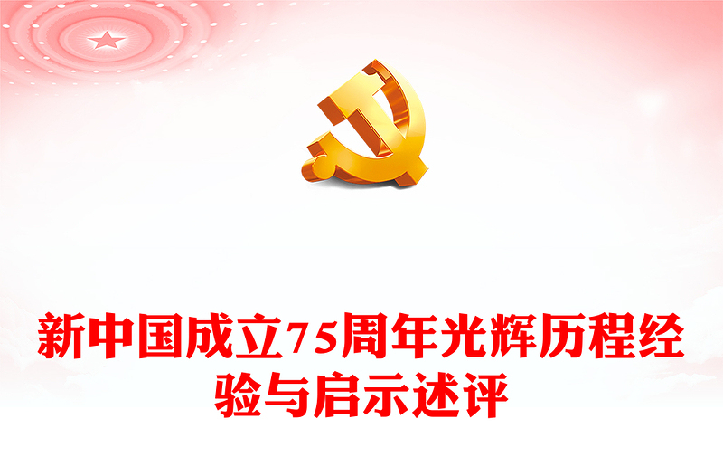 坚持和发展中国特色社会主义PPT红色党政风新中国成立75周年光辉历程经验与启示述评课件(讲稿)