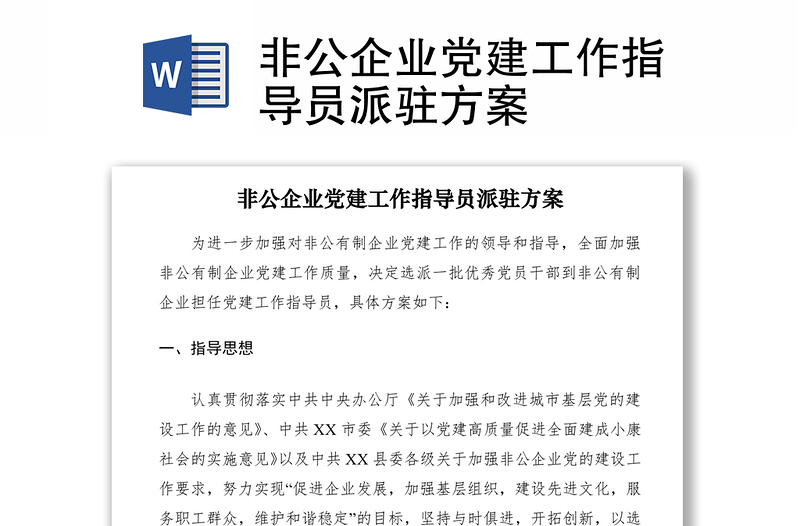 2021非公企业党建工作指导员派驻方案