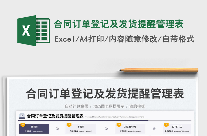 合同订单登记及发货提醒管理表免费下载