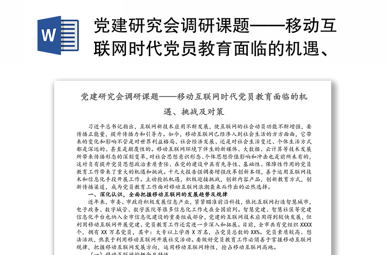 党建研究会调研课题——移动互联网时代党员教育面临的机遇、挑战及对策