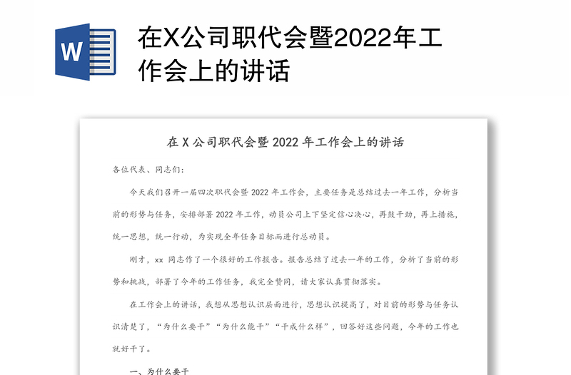 在X公司职代会暨2022年工作会上的讲话