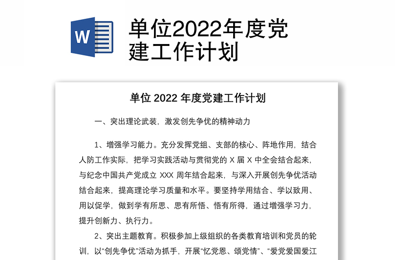 单位2022年度党建工作计划