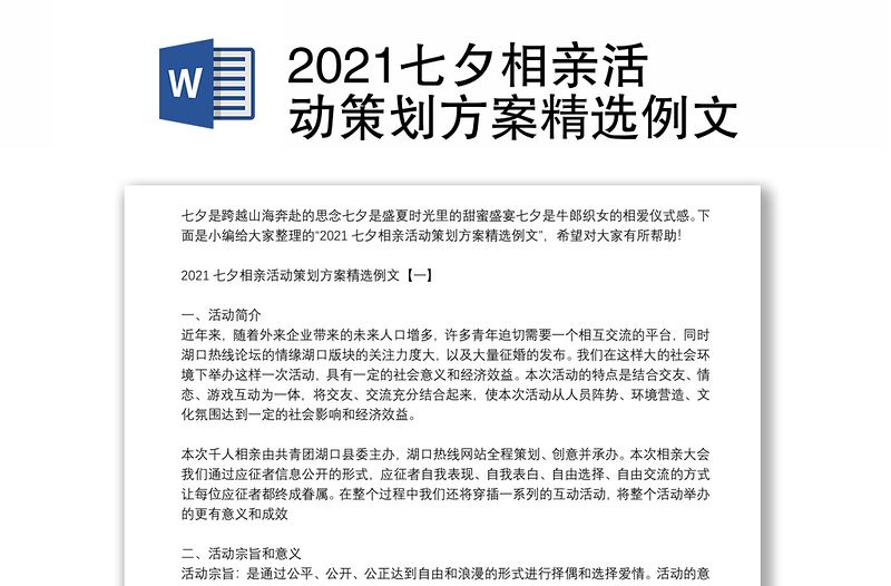 2021七夕相亲活动策划方案精选例文