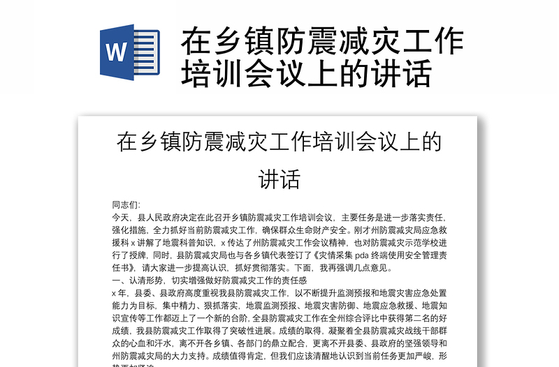 在乡镇防震减灾工作培训会议上的讲话